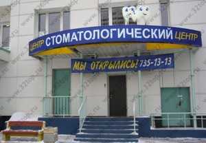 Группа стоматологических центров ТИП-ТОП м. Тропарево