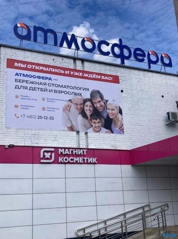 Клиника бережной стоматологии АТМОСФЕРА на Строителей