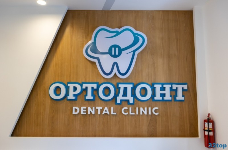 Стоматология ОРТОДОНТ DENTAL CLINIC (ОРТОДОНТ ДЕНТЭЛ КЛИНИК)