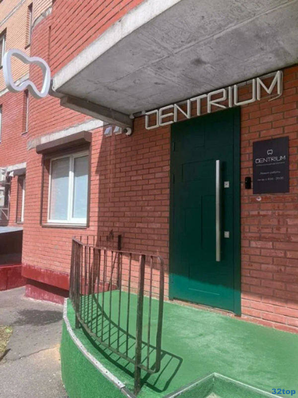 Стоматологическая клиника DENTRIUM (ДЕНТРИУМ) п.г.т. Нахабино