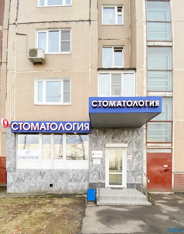 Стоматологическая клиника REUNION (РЕЮНЬОН) м. Кантемировская