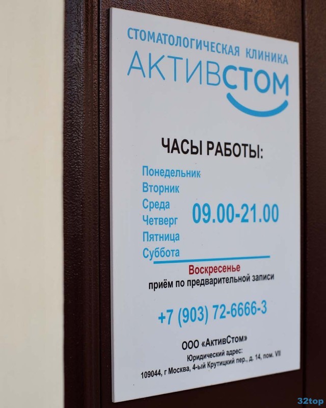 Стоматологическая клиника АКТИВСТОМ м. Пролетарская