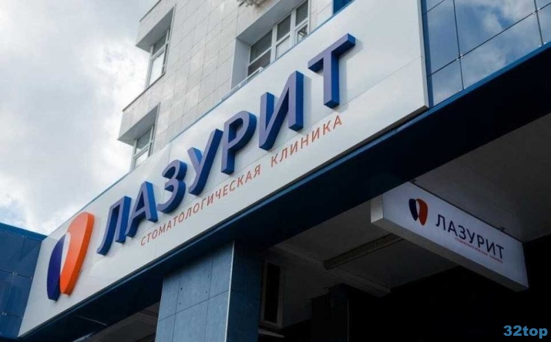 Стоматологическая клиника ЛАЗУРИТ 