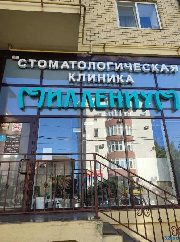 Стоматологическая клиника МИЛЛЕНИУМ 