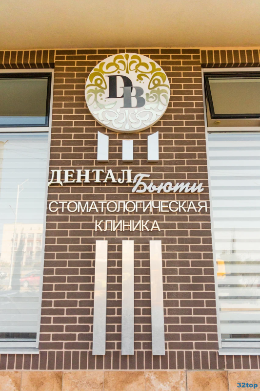 Стоматология ДЕНТАЛБЬЮТИ