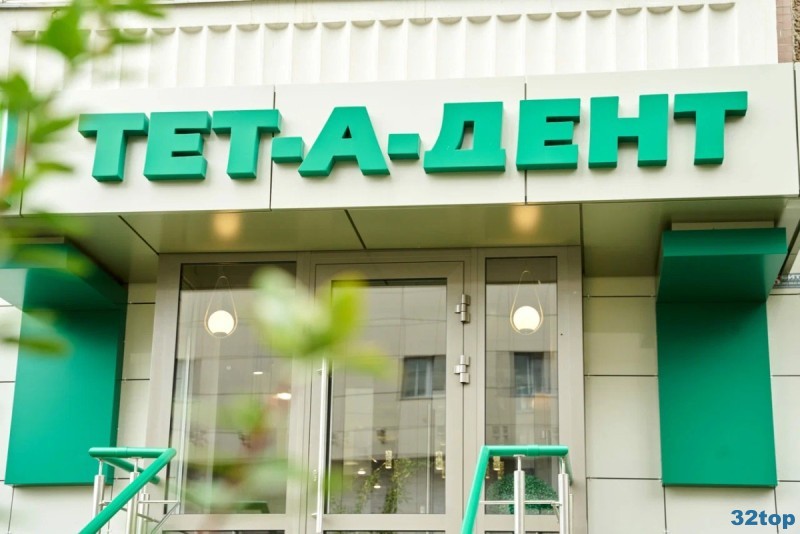 Стоматология ТЕТ-А-ДЕНТ 