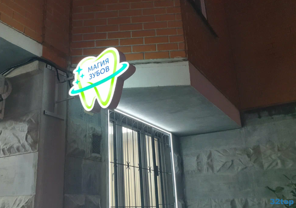 Стоматологическая клиника МАГИЯ ЗУБОВ