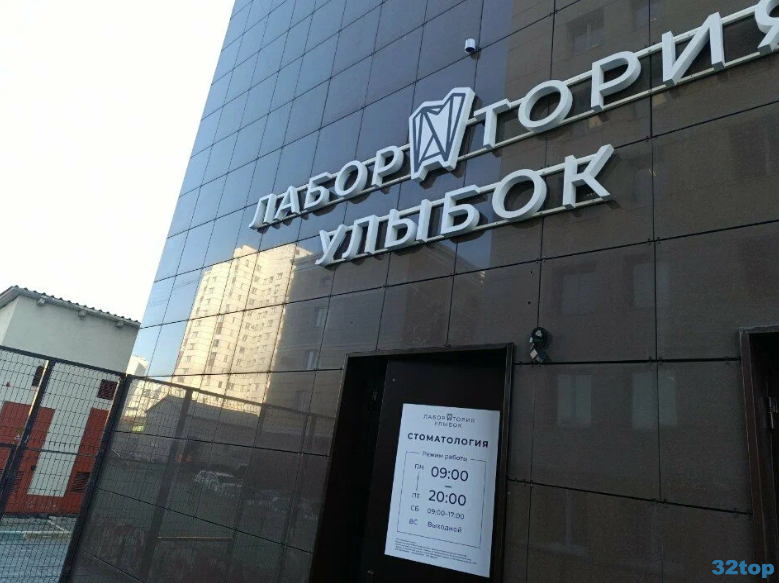 Стоматология ЛАБОРАТОРИЯ УЛЫБОК 