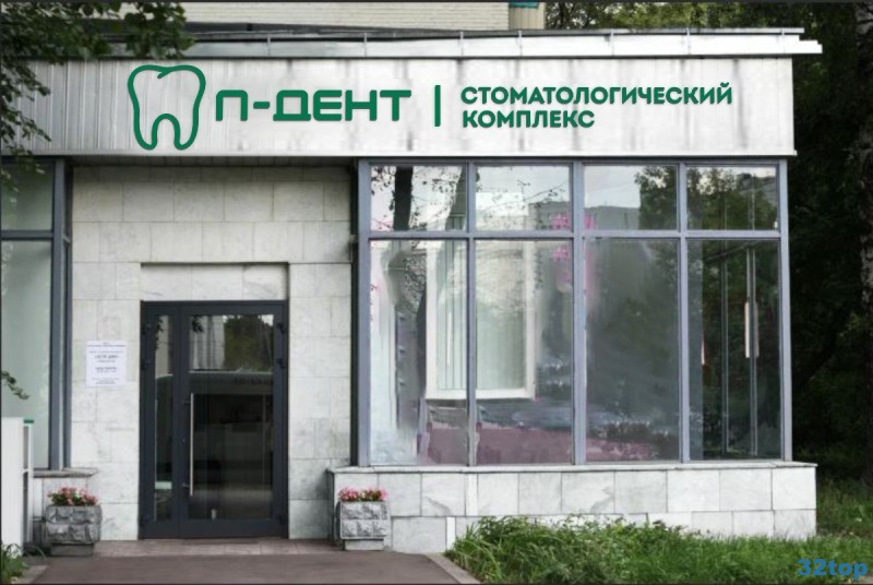 Стоматология П-ДЕНТ м. Коломенская