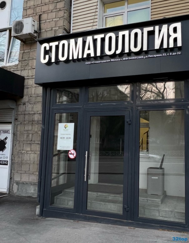 Стоматология ЯБЛОКО м. Красный Проспект