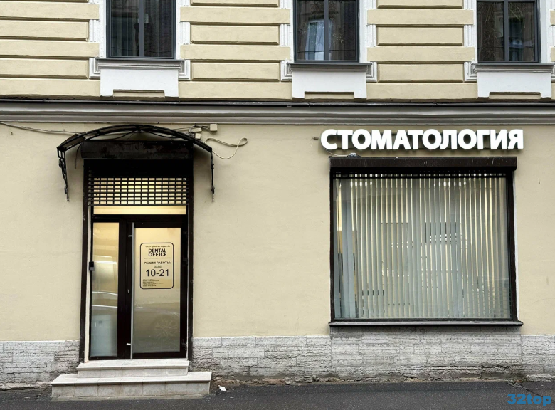 Профессиональная стоматология DENTAL OFFICE (ДЕНТАЛ ОФИС) м. Горьковская