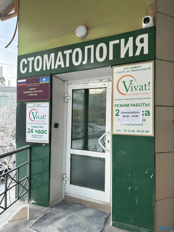 Семейная стоматологическая клиника ВИВАТ 
