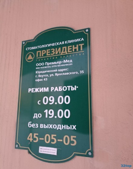 Стоматологическая клиника ПРЕЗИДЕНТ 