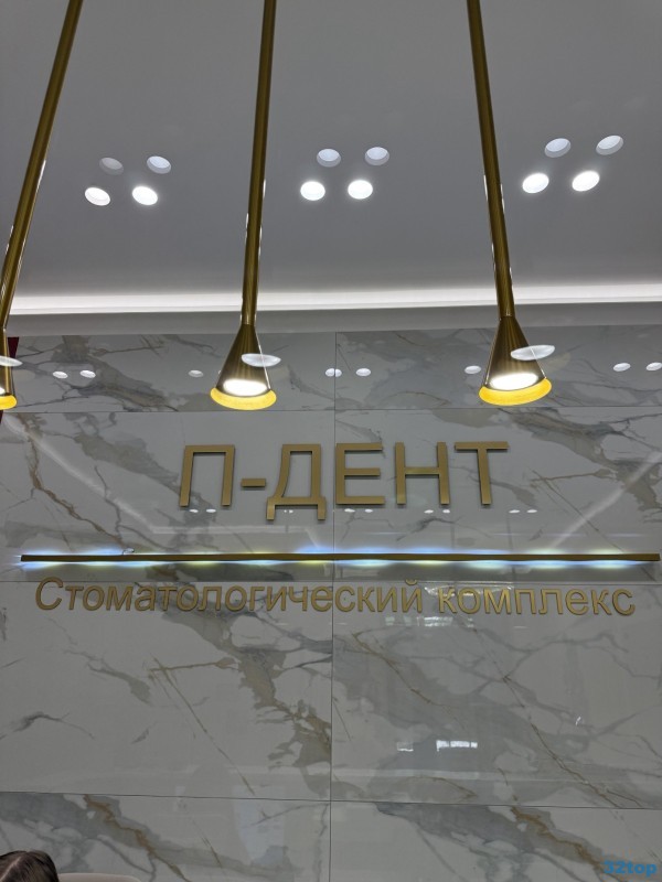 Стоматологический комплекс П-ДЕНТ м. Новогиреево