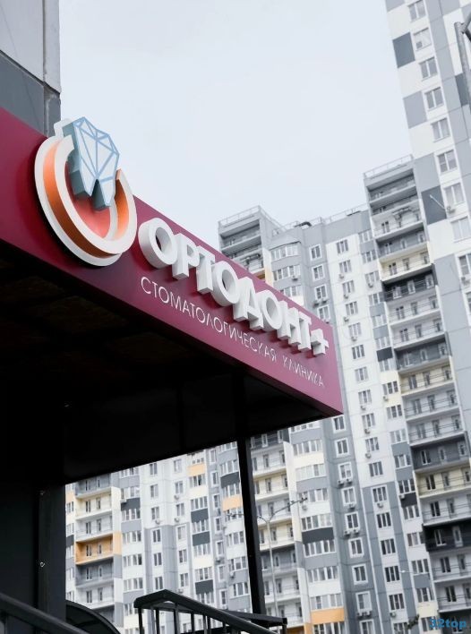 Стоматология ОРТОДОНТ+