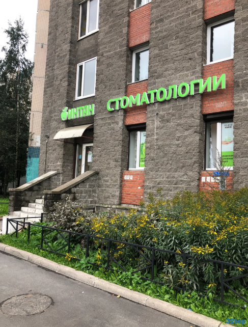 Фотография клиники