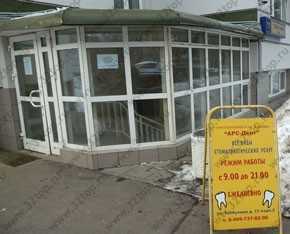 Стоматология АРС-ДЕНТ м. Молодёжная