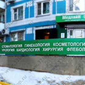 Сеть медицинских центров МЕДЛАЙН-СЕРВИС м. Аннино