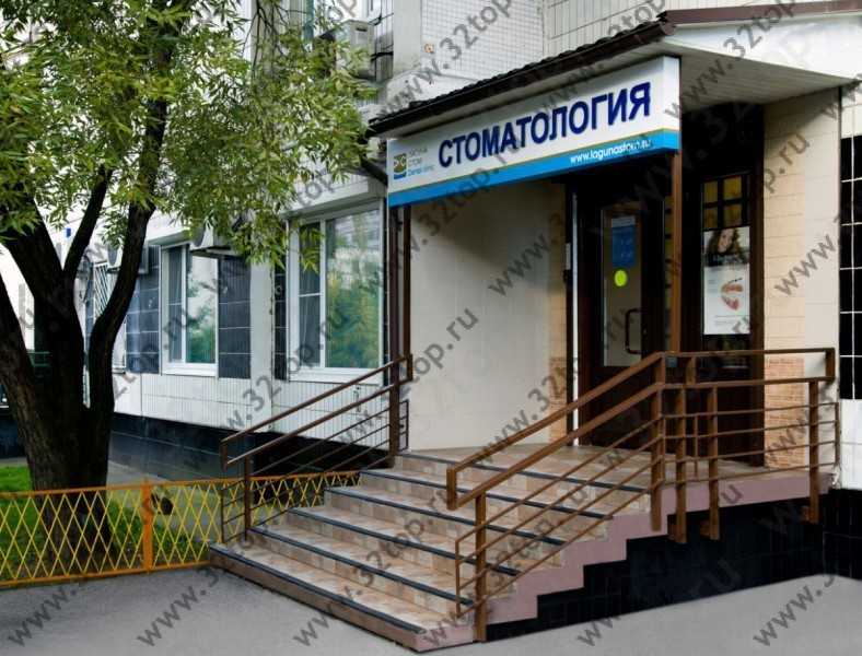 Стоматологическая клиника ЛАГУНА СТОМ м. Бабушкинская