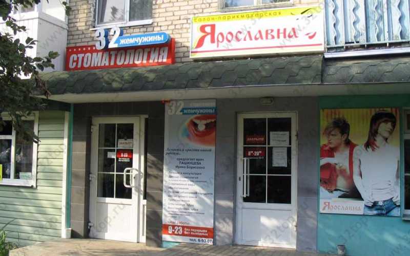 Стоматологический кабинет 32 ЖЕМЧУЖИНЫ м. Курская