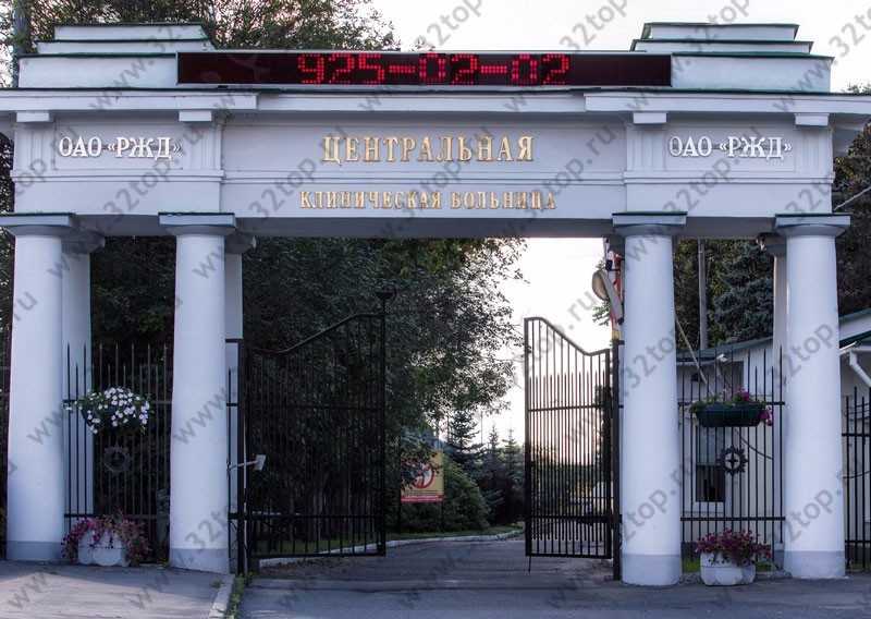 Центральная клиническая больница РЖД-МЕДИЦИНА м. Щукинская