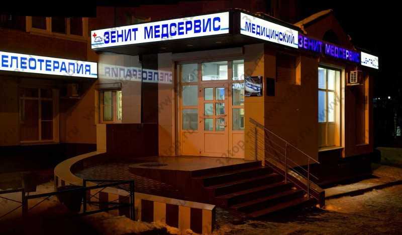 Медицинский центр ЗЕНИТ-МЕДСЕРВИС