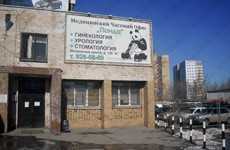 Фотография клиники