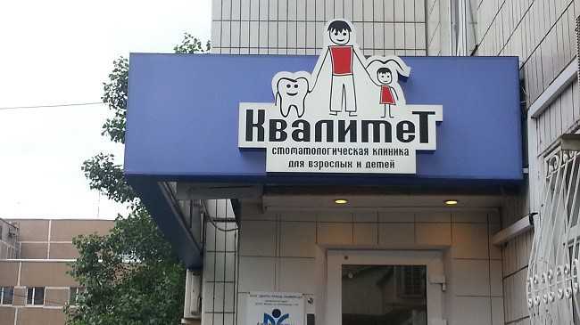 Стоматологическая клиника КВАЛИТЕТ м. Петровско-Разумовская