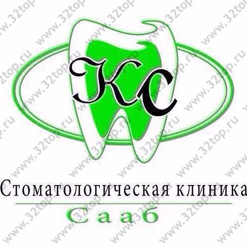 Стоматологическая клиника СААБ