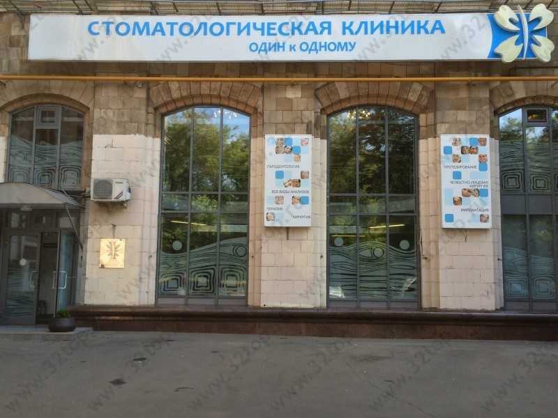Стоматологическая клиника ОДИН К ОДНОМУ м. Войковская