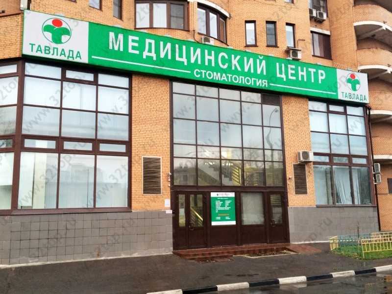 Медицинский центр ТАВЛАДА м. Кузьминки