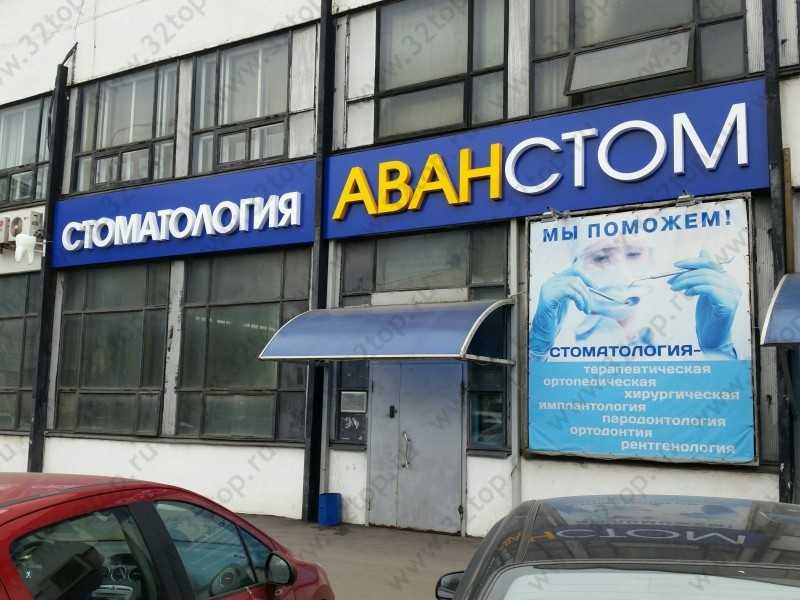 Передовая стоматология АВАНСТОМ м. Шоссе Энтузиастов