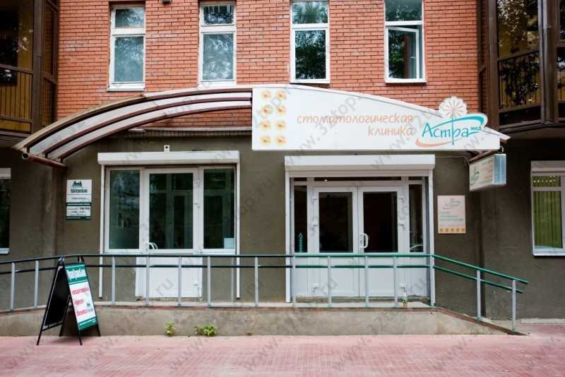 Центр цифровой стоматологии и имплантологии АСТРА-МЕД 