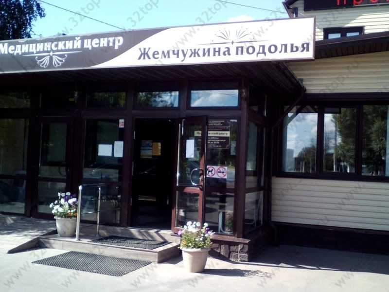 Семейная клиника ЖЕМЧУЖИНА ПОДОЛЬЯ на Беляевской