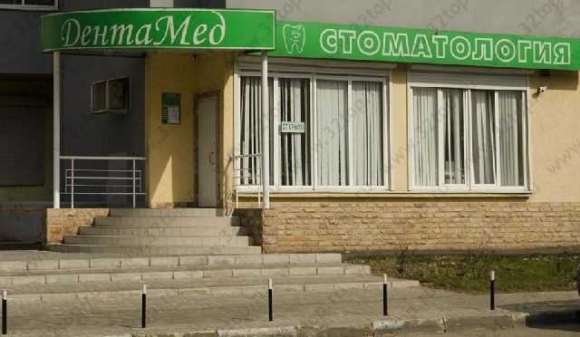 Стоматологическая клиника ДЕНТАМЕД на Твардовского