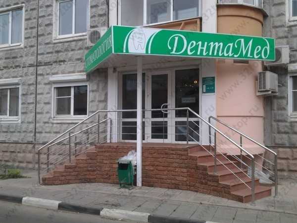 Стоматологическая клиника ДЕНТАМЕД на Московском
