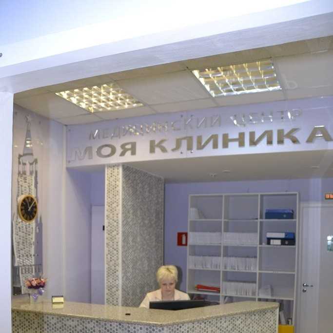 Медицинский центр МОЯ КЛИНИКА м. Румянцево