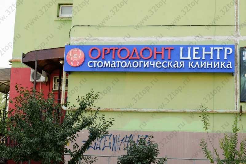 Стоматологическая клиника ОРТОДОНТ ЦЕНТР 