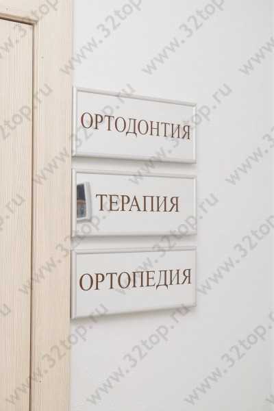 Стоматологическая клиника ОРТОДОНТ ЦЕНТР 
