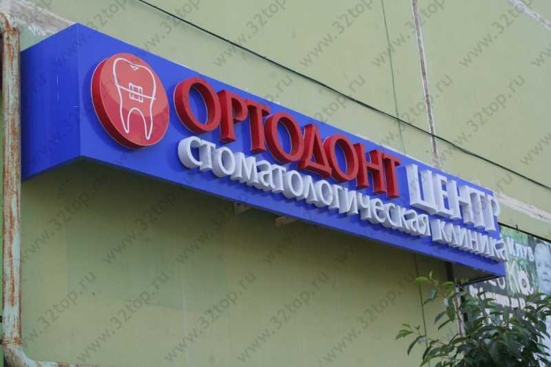 Стоматологическая клиника ОРТОДОНТ ЦЕНТР 
