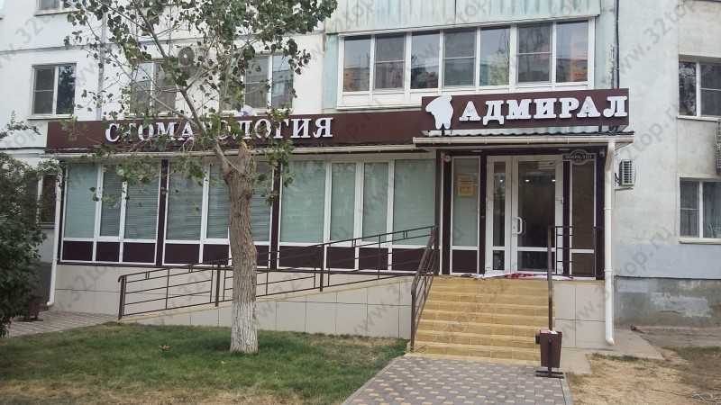 Стоматологическая клиника АДМИРАЛ 