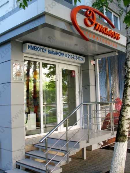 Стоматология ЭТАЛОН-СТОМАТОЛОГИЯ