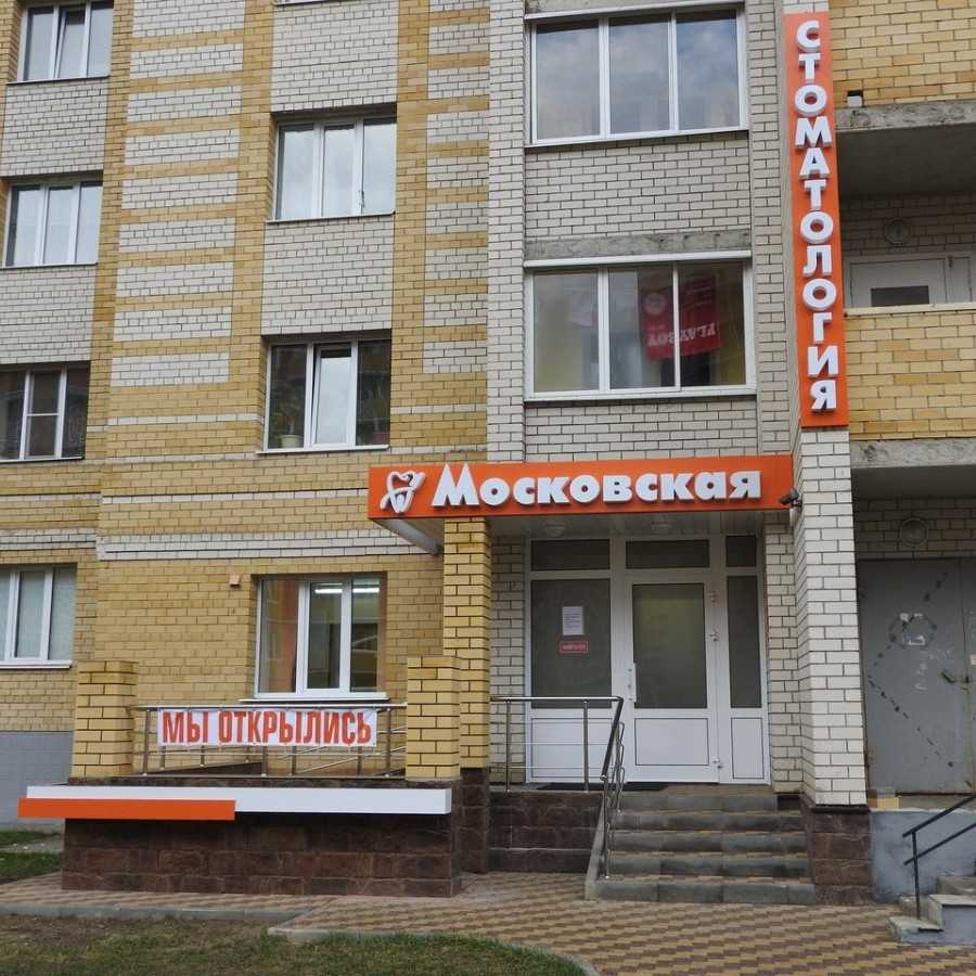 Стоматологическая клиника МОСКОВСКАЯ на Агапкина