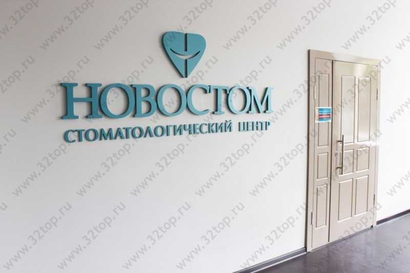 Ассоциация частных стоматологических клиник НОВОСТОМ м. Домодедовская