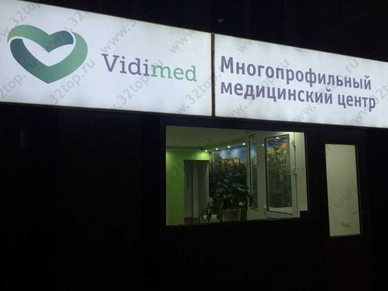 Медицинский центр ВИДИМЕД м. Люблино