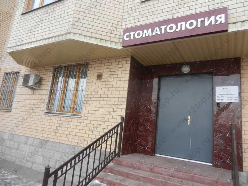 Стоматологический центр КОНСИЛИУМ ДЕНТ м. Новокосино