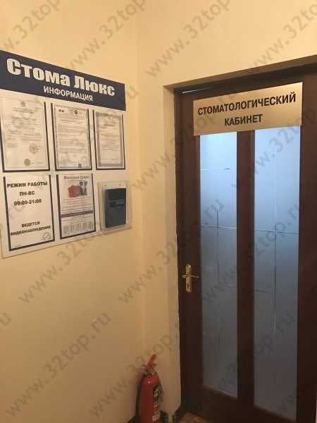 Стоматологическая клиника СТОМА ЛЮКС м. Новопеределкино
