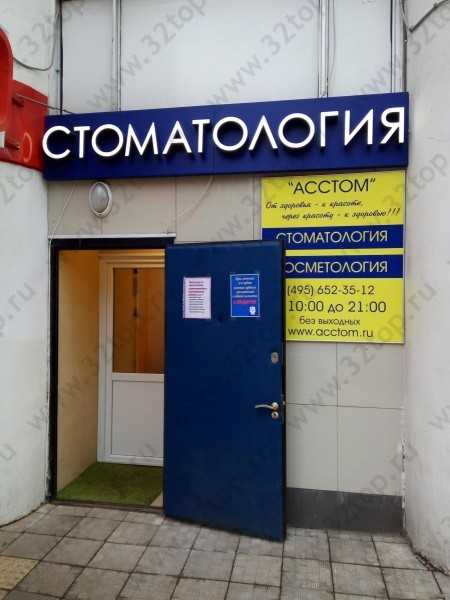 Стоматология АССТОМ м. Первомайская