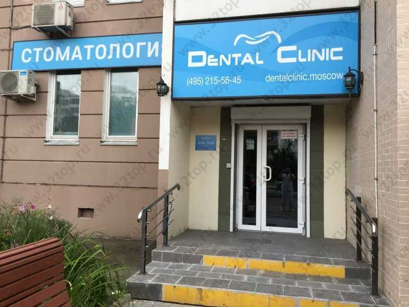 Стоматологическая клиника DENTAL CLINIC (ДЕНТАЛ КЛИНИК) м. ВДНХ