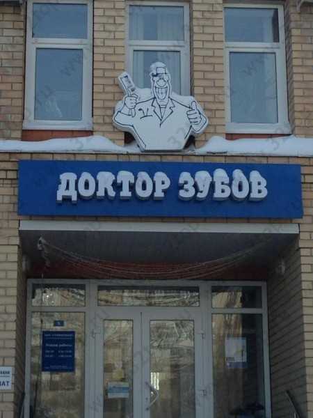 Стоматологический центр ДОКТОР ЗУБОВ на Чкалова